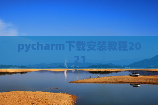 pycharm下载安装教程2021